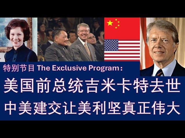 特别节目：美国前总统吉米卡特去世，享年100岁；与中国建交，让美利坚真正伟大