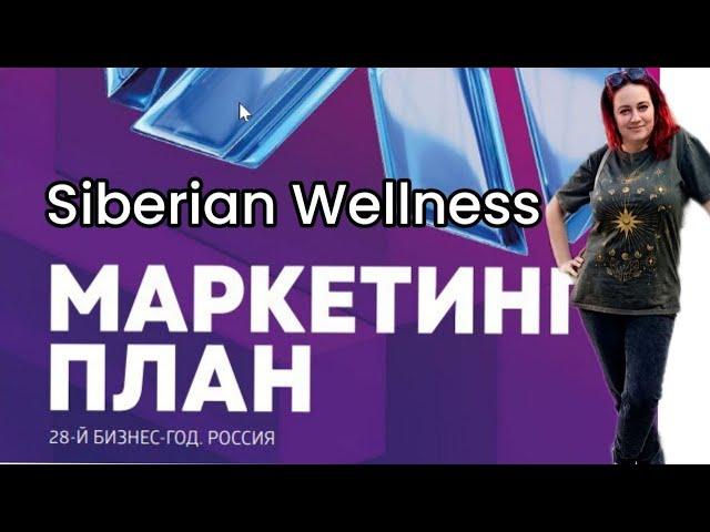 Неужели так можно Маркетинг план Siberian Wellness 2024