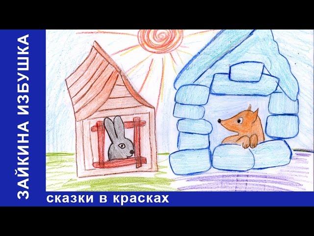 Зайкина Избушка. Сказки в Красках. Сказки для детей. Развивающие мультики. StarMediaKids