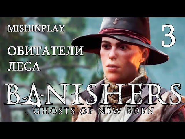 Banishers Ghosts of New Eden Обитатели леса Серия 3