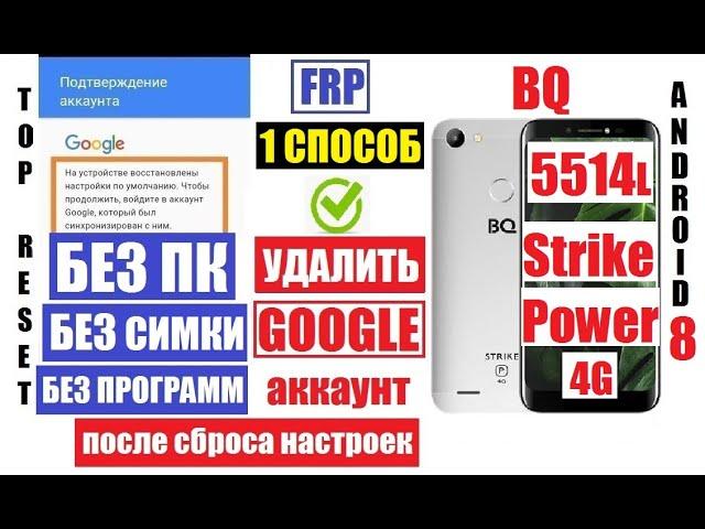 FRP BQ 5514L Strike Power 4G Сброс Гугл аккаунта