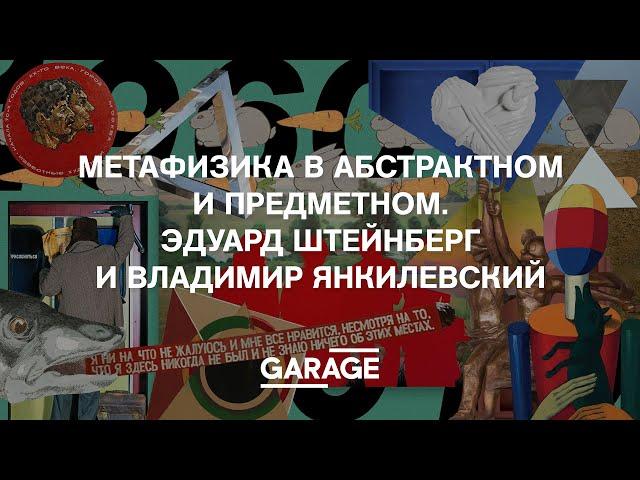 МЕТАФИЗИКА В АБСТРАКТНОМ И ПРЕДМЕТНОМ. ЭДУАРД ШТЕЙНБЕРГ И ВЛАДИМИР ЯНКИЛЕВСКИЙ