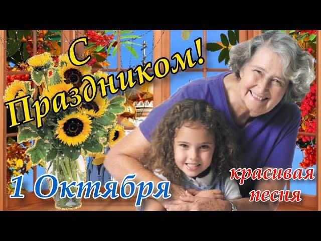 С Днём Пожилого Человека! Красивая Песня! День Пожилого Человека Поздравление Открытка 1 Октября!