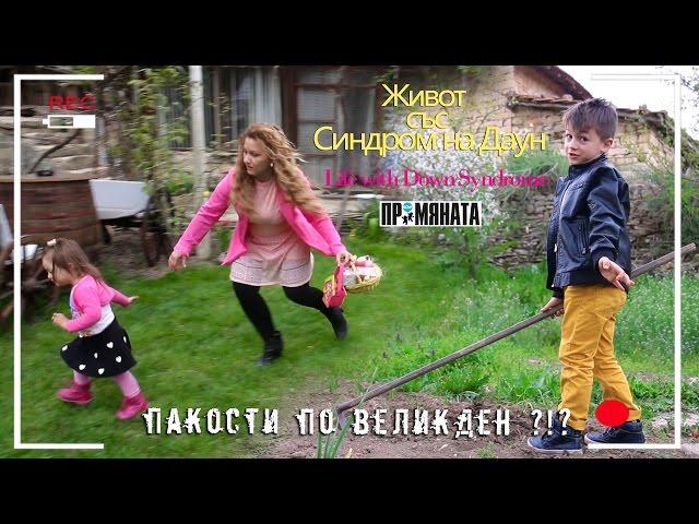 Пакости по Великден - Живот със Синдром на Даун / Easter Mischief - Life with Down Syndrome