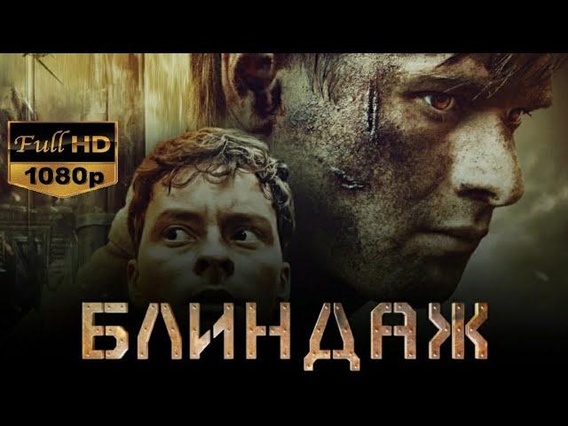 Военный фильм: БЛИНДАЖ 2024 смотреть в FullHD 1080p