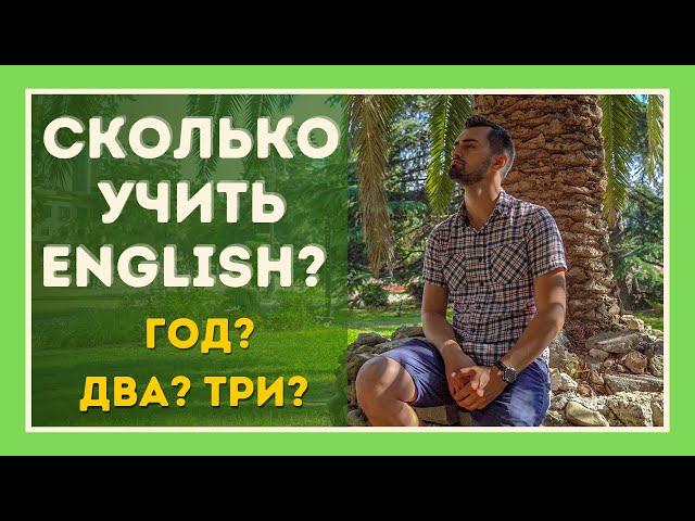 Как долго учить английский? |  Уровни английского языка