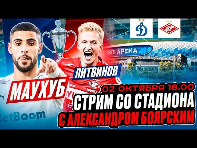 ДИНАМО - СПАРТАК LIVE / СТРИМ СО СТАДИОНА С АЛЕКСАНДРОМ БОЯРСКИМ