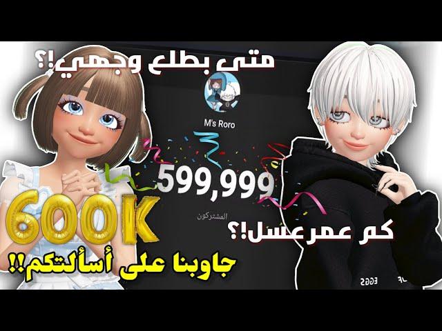 وصلنا 600k وجاوبنا على أسئلتكم⁉️ || متى بطلع وجهي!؟ Roblox