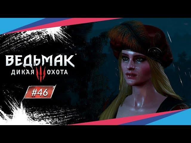 ПОЭТ В ОПАЛЕ ► Ведьмак 3: Дикая Охота #46