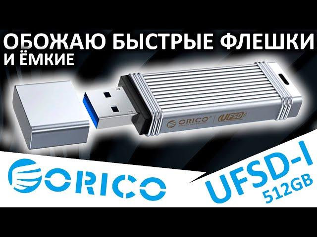 Обожаю быстрые флешки - обзор ORICO UFSD-I 512GB (ORICO-UFSD-I-A512G-SV-BP)