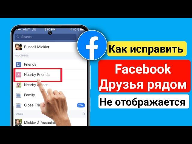 Как исправить ошибку «Друзья поблизости» на Facebook, которая не отображается (2024) |