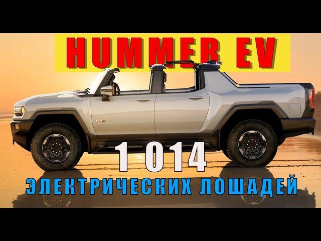 HUMMER EV 2021 - теперь электричка!!! Обзор Александра Михельсона