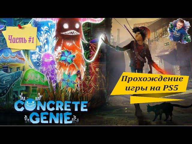 Прохождение «Concrete Genie» («Городские духи») | PS5 | Часть #1 | #gleb_play #стрим #concretegenie