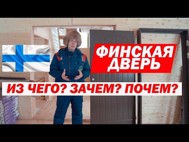 Утепленная финская входная дверь от Jeld Wen. Построй Себе Дом.