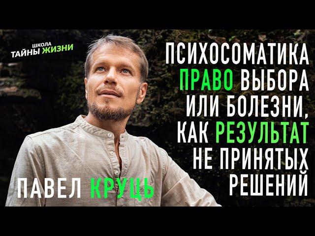 Психосоматика. Право выбора. Или болезни, как результат не принятых решений. Павел Круць