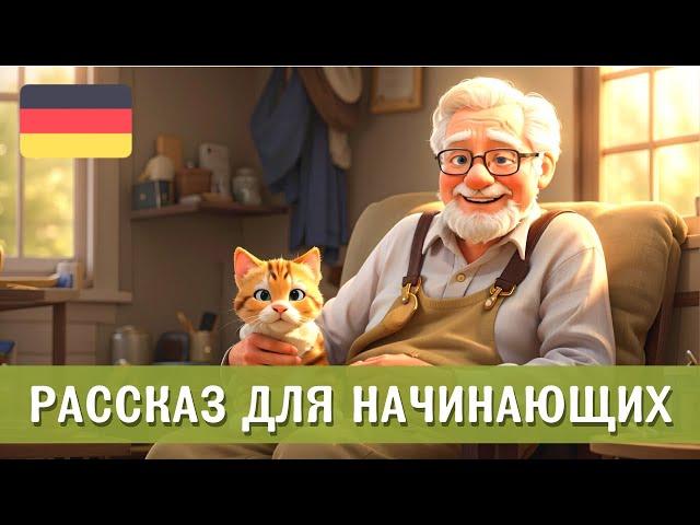 Учим немецкий на слух с простым рассказом: Opa Otto und die Katze Minka