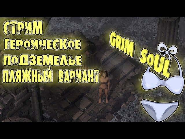 ЭПИЧНОЕ ПАДЕНИЕ) ГЕРОИЧЕСКИЙ РЕЖИМ ПЛЯЖНЫЙ ВАРИАНТ GRIM SOUL ПОДЗЕМЕЛЬЕ ОТРЕКШИХСЯ СТРИМ