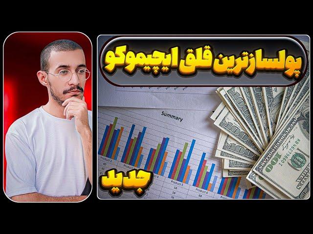 جدیدترین ترفند پولساز ایچیموکویی | علی ایچی | پولبک