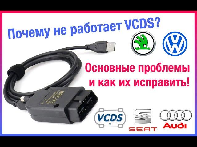 Основные сложности и ошибки при установке VCDS (Вася) для диагностики VAG. Не работает VCDS? Решение