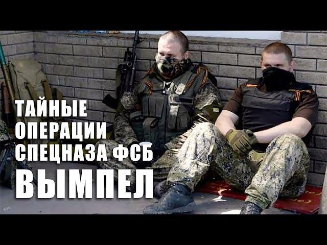 Группа "Вымпел": тайные операции спецназа ФСБ