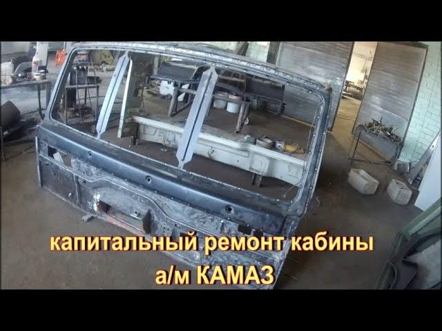 КАПИТАЛЬНЫЙ РЕМОНТ КАБИНЫ А/М КАМАЗ  # сайт НПО "НАДАВТО"