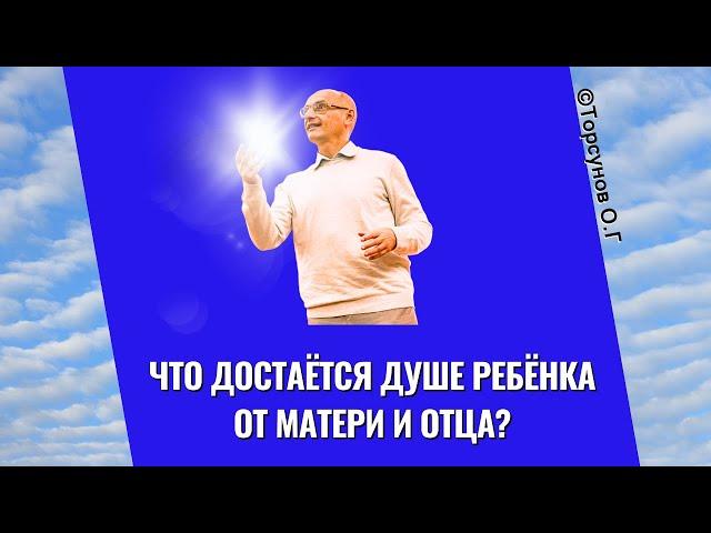 Что достаётся Душе ребёнка от матери и отца? Торсунов лекции