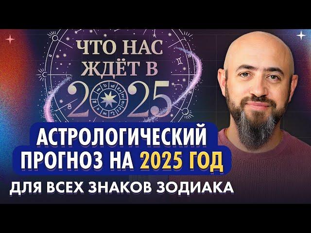 АСТРОПРОГНОЗ НА 2025. ПОДРОБНЫЙ ГОРОСКОП И РЕКОМЕНДАЦИИ ДЛЯ ВСЕХ ЗНАКОВ ЗОДИАКА