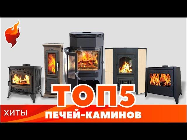 ТОП 5 | Хиты-продаж дровяных печей-каминов для дачи или загородного дома.