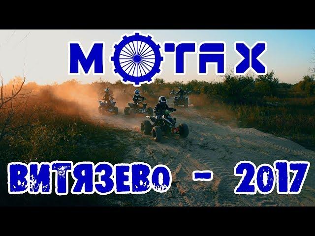 Квадропоход в Витязево 2017 | MOTAX