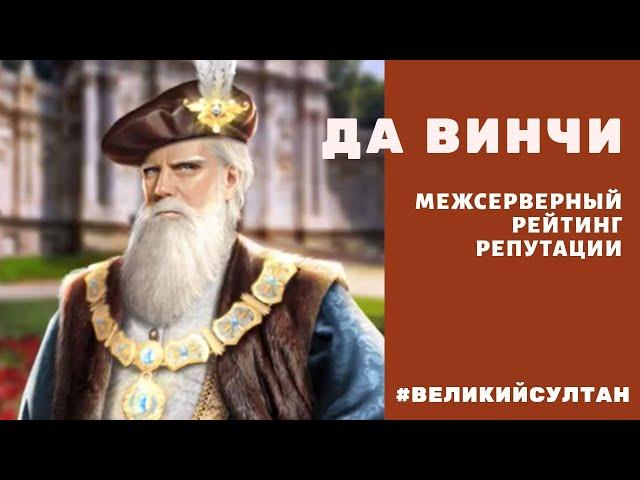 Великий султан. Да Винчи. Межсерверный рейтинг репутации.