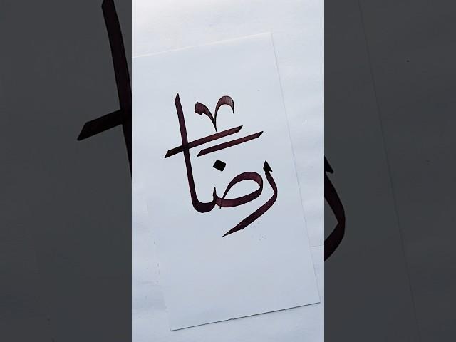 How to write Raza in arabic calligraphy handwriting.#shorts #raza