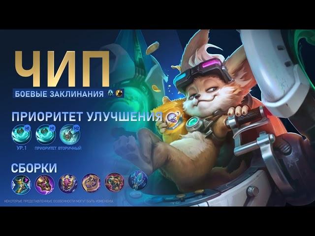 ОБЗОР ГЕРОЯ. Чип — "Техник по фазам" (Mobile Legends  Bang Bang)