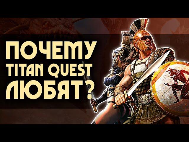 Почему TITAN QUEST любят? | 5 причин