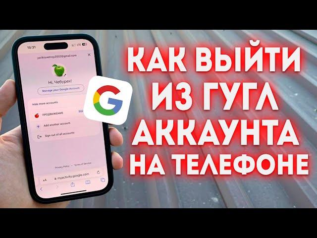 Как выйти из Аккаунта Google с телефона в 2024 году? Настройки Google Аккаунта.