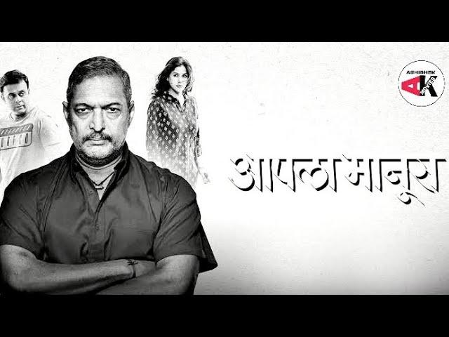 Aapla manus full marathi movie  #Marathi HD movie #marathi Movie #nana patekar full movie 