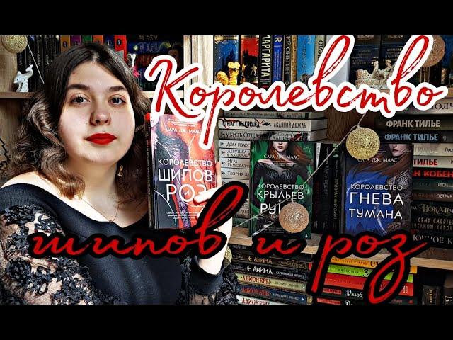 "КОРОЛЕВСТВО ШИПОВ И РОЗ" САРА ДЖ. МААС КНИЖНЫЙ ОТЗЫВ ЛУЧШЕЕ ФЭНТЕЗИ ВЕСНЫ