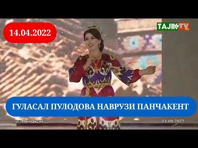 Гуласал Пулодова Навруз дар Панчакент 2022