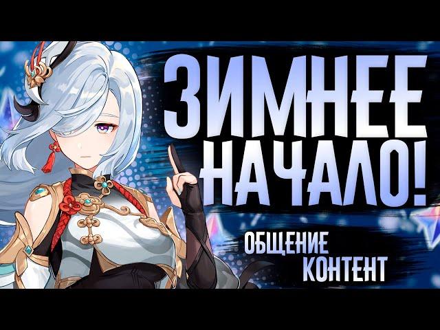 Пошёл зимний контент! | СТРИМ Genshin Impact 5.2 | РП 60