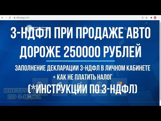 Декларация 3-НДФЛ при продаже авто дороже 250000 рублей в собственности менее 3 лет: инструкция 2021