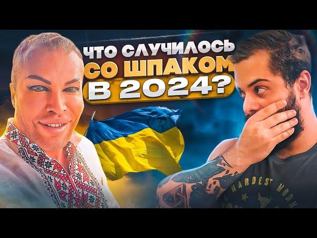 ШПАК больше не ФPИК?! Что случилось со Шпаком в 2024м?