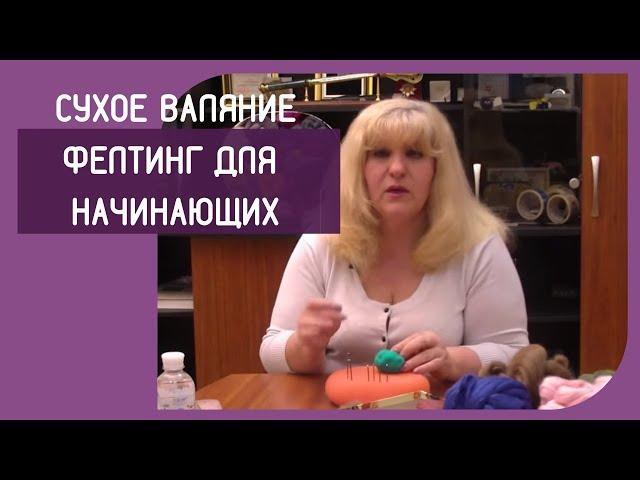 Сухое валяние.  Фелтинг для начинающих. Мастер-класс Урок4