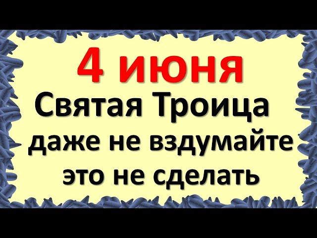 4 июня Святая Троица даже не вздумайте это не сделать. Народные приметы, традиции и обычаи праздника