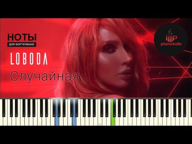 LOBODA - Случайная НОТЫ & MIDI | PIANO COVER | PIANOKAFE