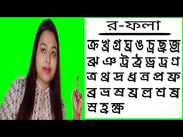 র-ফলা।।পর্ব-২||র-ফলা যোগে বর্ণের সঠিক উচ্চারণ||র-ফলা যুক্ত বর্ণের উচ্চারণ||