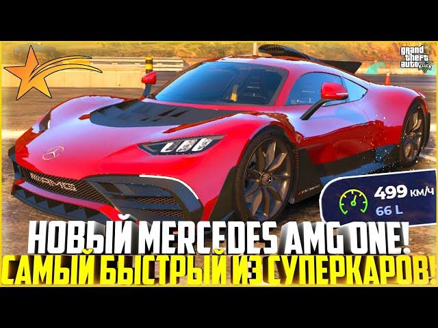 MERCEDES AMG ONE! САМЫЙ БЫСТРЫЙ ИЗ СУПЕРКАРОВ! НОВОЕ РЕДКОЕ АВТО! ЗИМНИЙ ПРОПУСК 2022! - GTA 5 RP