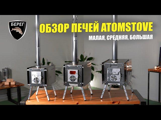 Обзор линейки печей для палаток Atomstove: Малая, Средняя и Большая