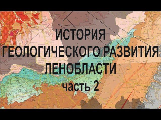 История геологического развития Ленобласти (ч.2)