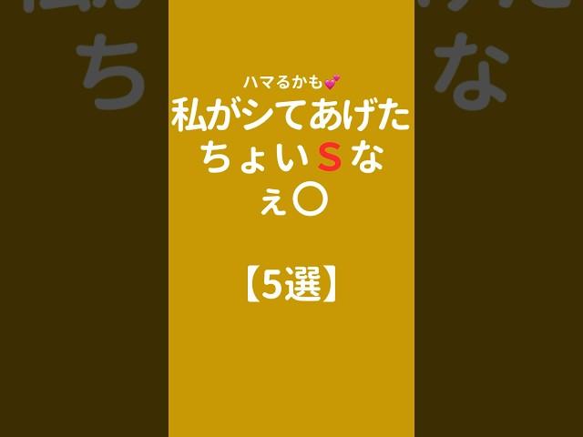 ちょいエスなェ〇【5選】#shorts #恋愛相談 #恋愛心理学 #恋愛 #恋愛成就 #恋愛運 #恋愛占い #年上彼女 #年下彼氏#ランキング