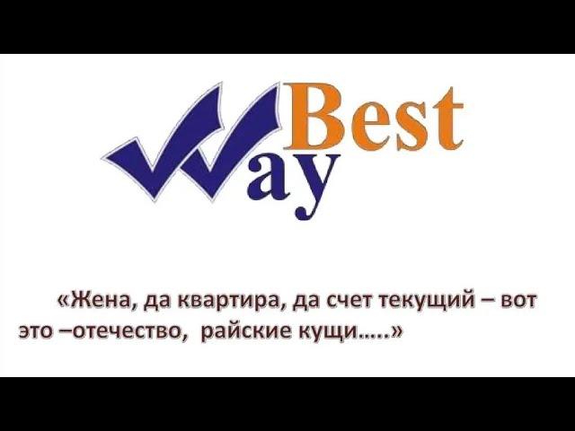 Best Way история пайщика из Гурьевска