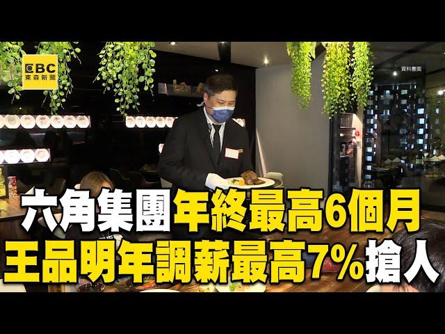 六角集團「年終最高6個月」！王品明年「調薪最高7%」撒錢搶人@newsebc